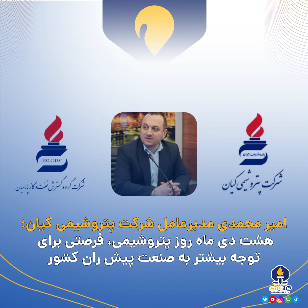 امیر محمدی مدیرعامل شرکت پتروشیمی کیان؛ ۸ دی ماه روز پتروشیمی، فرصتی برای توجه بیشتر به صنعت پیش ران کشور امیر محمدی مدیرعامل شرکت پتروشیمی کیان؛ ۸ دی ماه روز پتروشیمی، فرصتی برای توجه بیشتر به صنعت پیش ران کشور