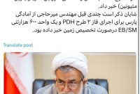 اهتمام کمیسیون انرژی برای پیشبرد طرح PDH ⁧‫پتروشیمی پارس‬⁩