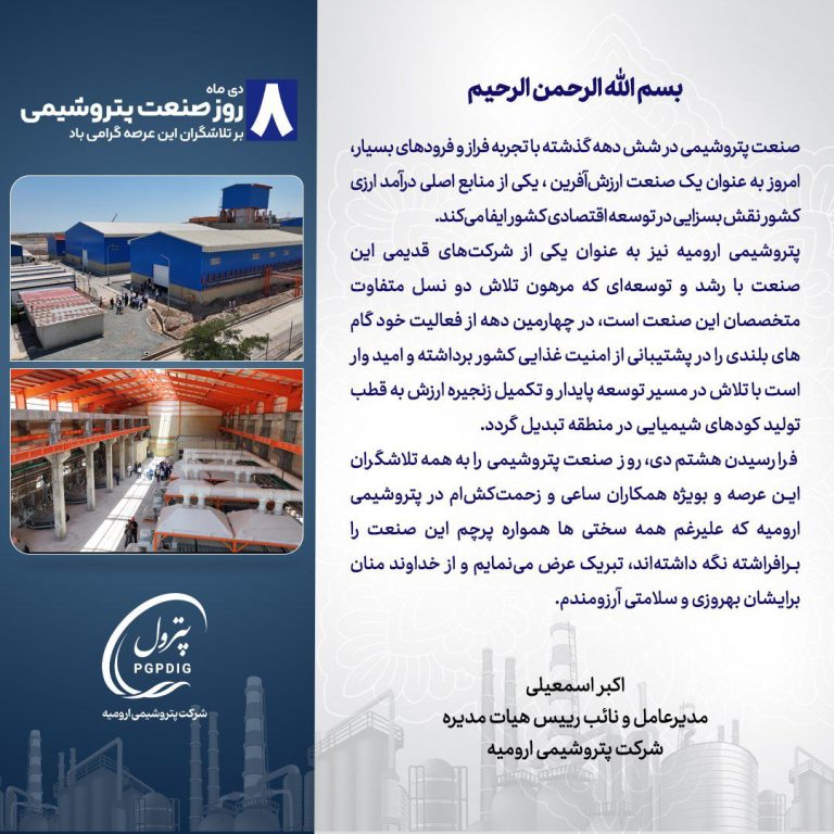 پیام تبریک مدیرعامل پتروشیمی ارومیه به مناسبت روز صنعت پتروشیمی