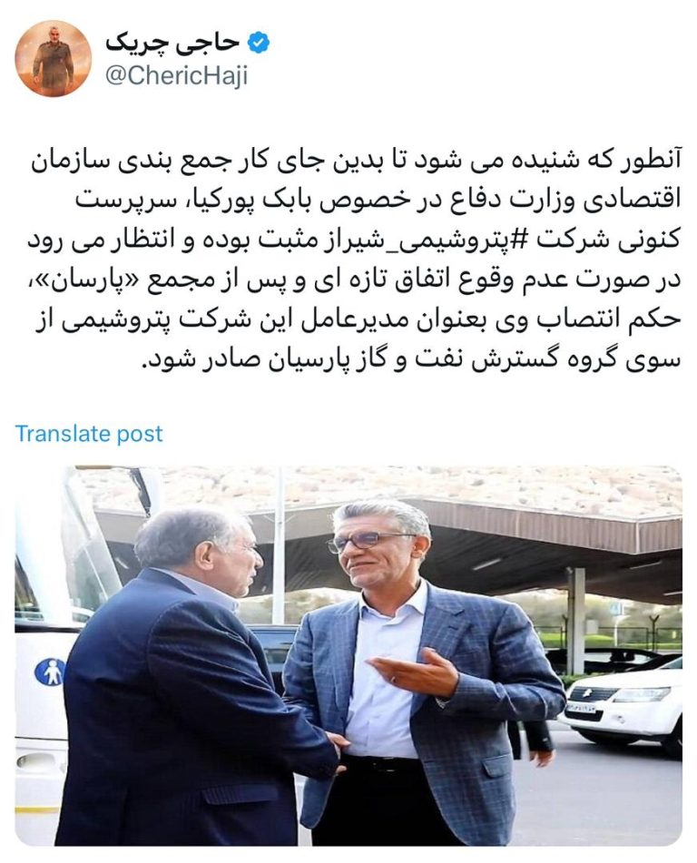 طی شنیده‌ها انتظار می‌رود بابک پورکیا بزودی سکان مدیرعاملی پتروشیمی شیراز را بر عهده بگیرد