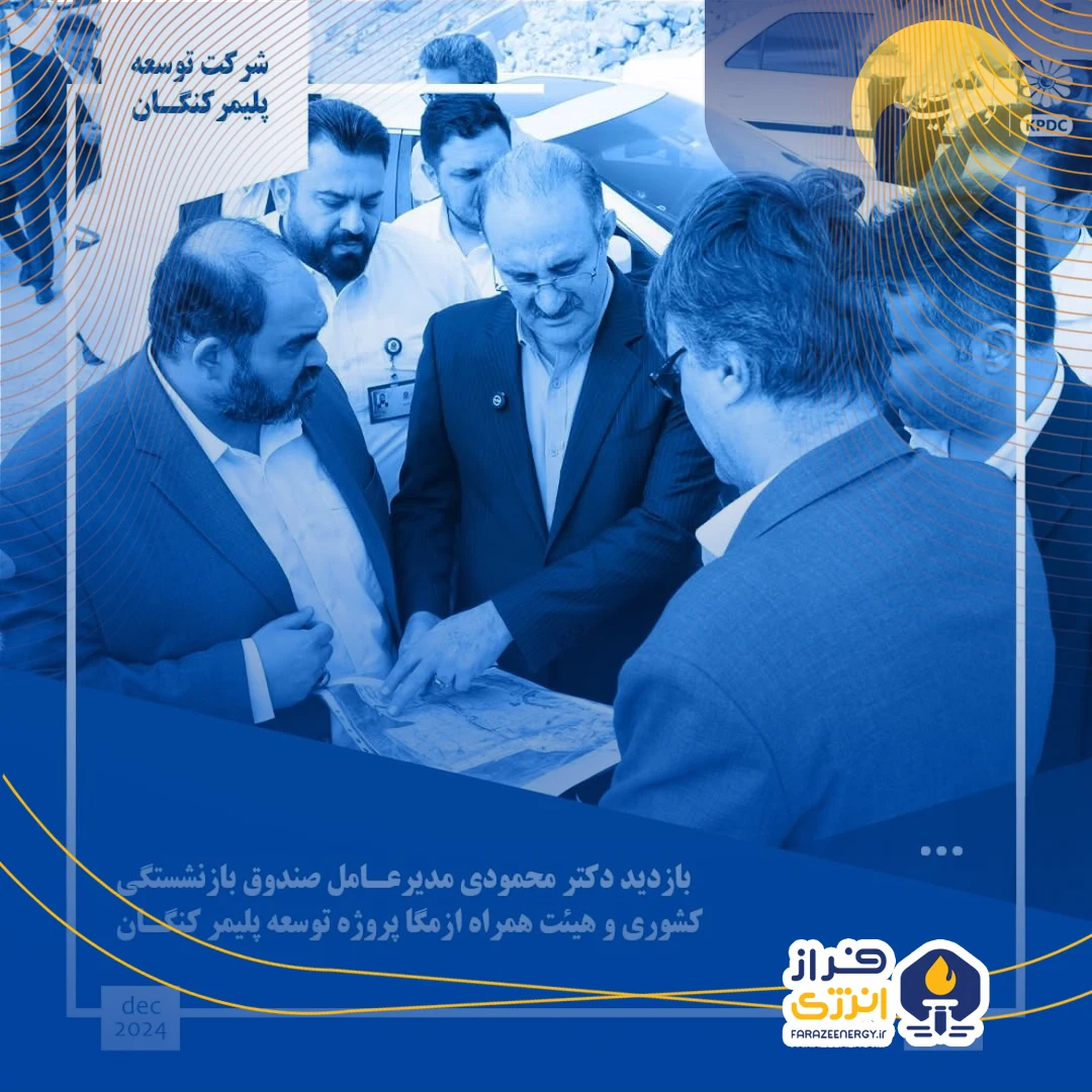 بازدید دکتر محمودی مدیرعامل صندوق بازنشستگی کشوری و هیئت همراه از مگا پروژه توسعه پلیمر کنگان