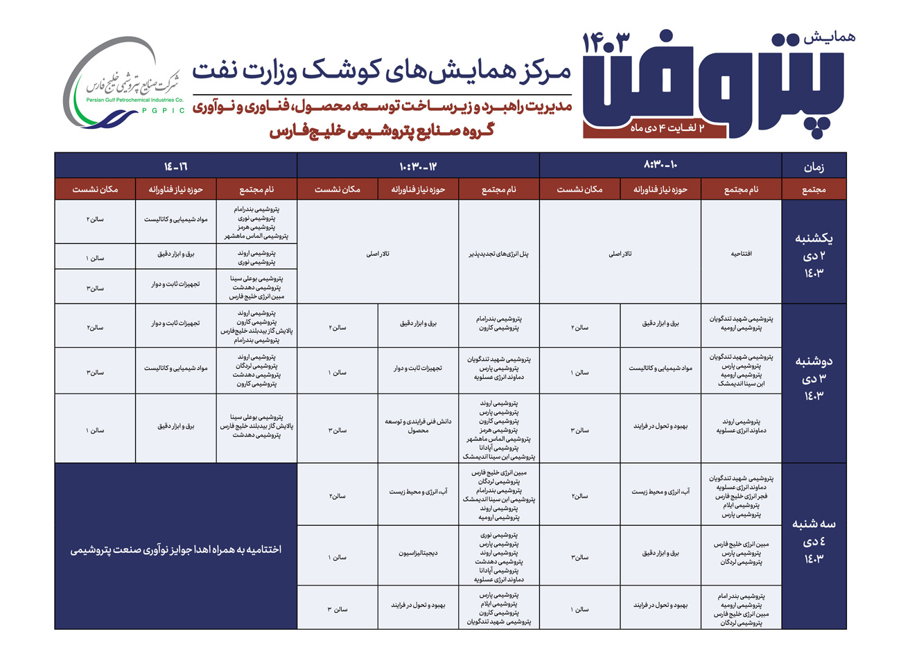 برنامه همایش ملی پتروفن ۱۴۰۳ برنامه همایش ملی پتروفن ۱۴۰۳
