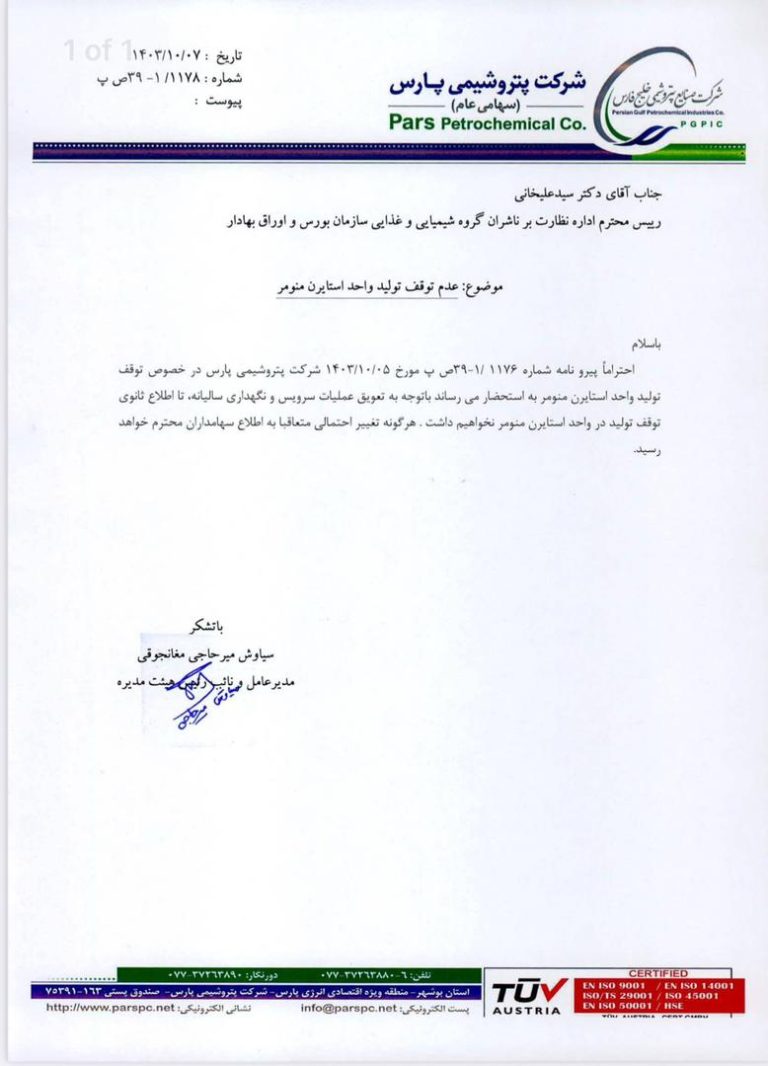تغییر در برنامه اورهال واحد SM شرکت پتروشیمی پارس