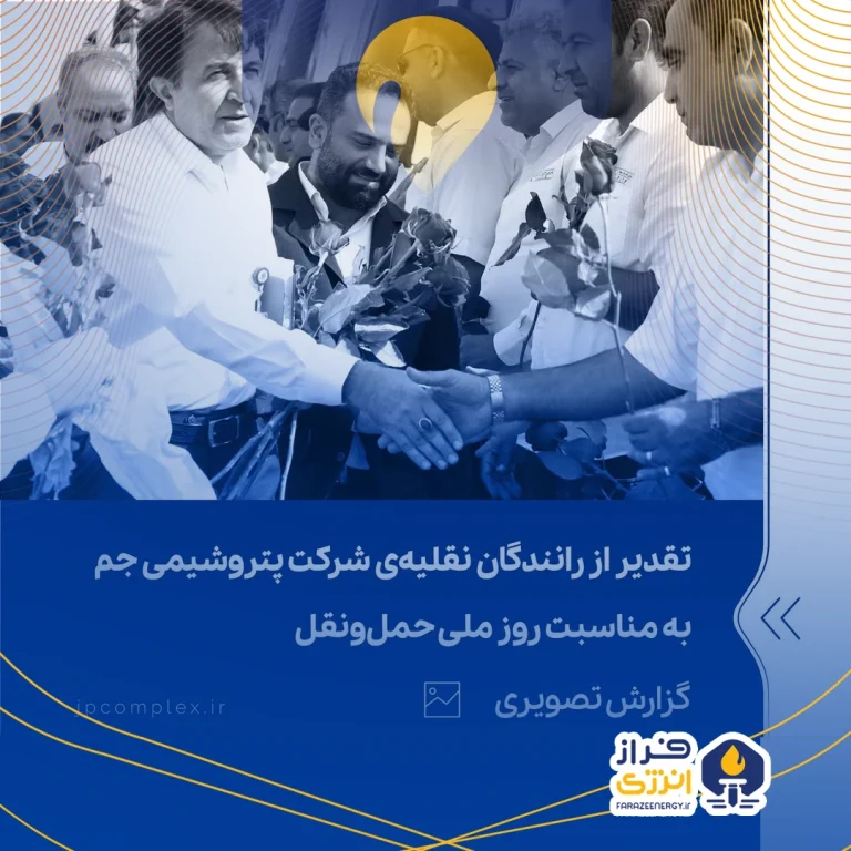 تقدیر از رانندگان نقلیه‌ی شرکت پتروشیمی جم به مناسبت روز ملی حمل‌ونقل بیست‌وششم آذر‌ماه ۱۴۰۳ عسلویه