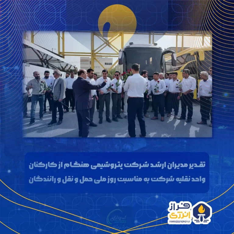 تقدیر مدیران ارشد شرکت پتروشیمی هنگام از کارکنان واحد نقلیه شرکت به مناسبت روز ملی حمل و نقل و رانندگان