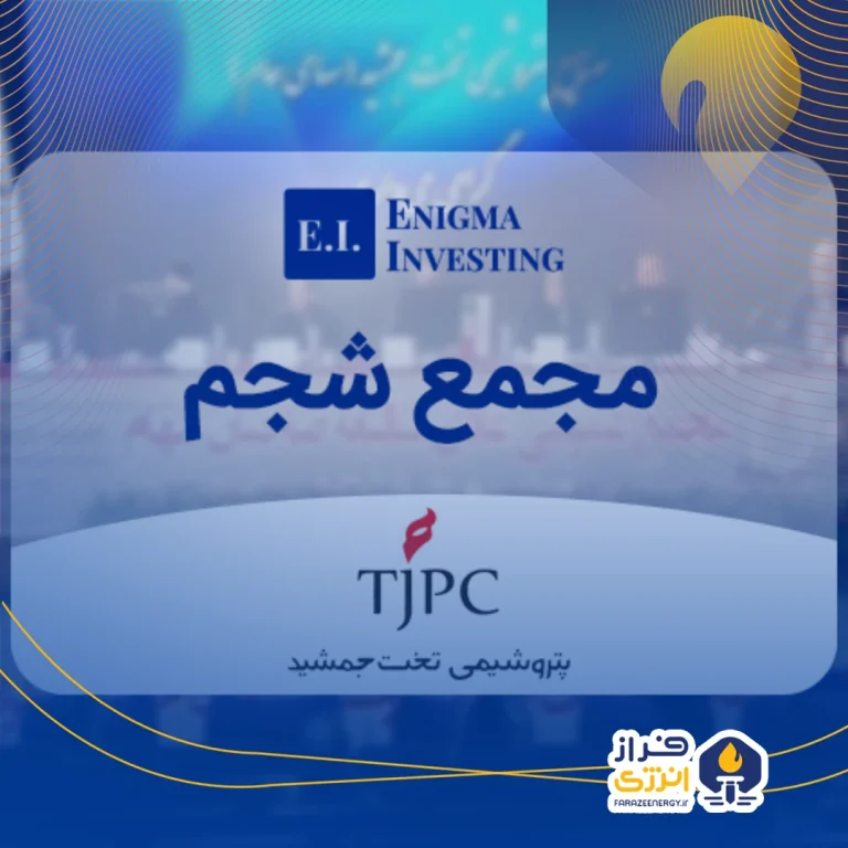 تقسیم سود ۴۵ تومانی در مجمع شجم