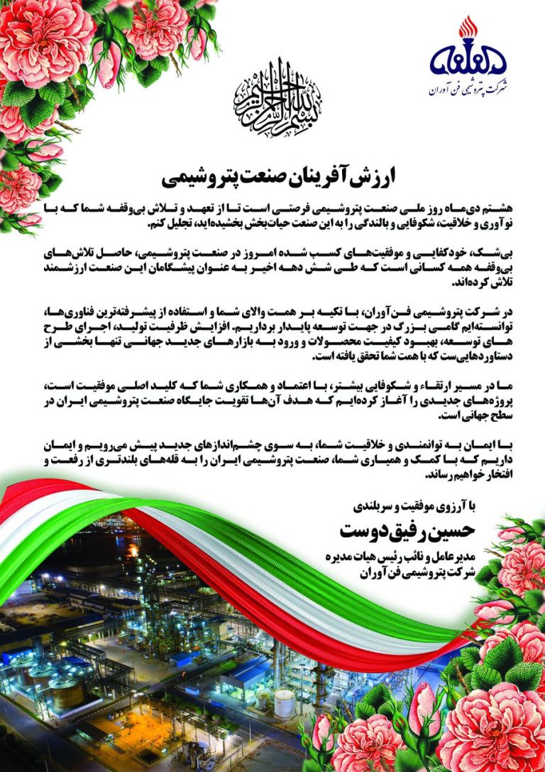 پیام تبریک دکتر رفیق دوست مدیرعامل پتروشیمی فن‌آوران به مناسبت ۸ دی ماه روز صنعت پتروشیمی