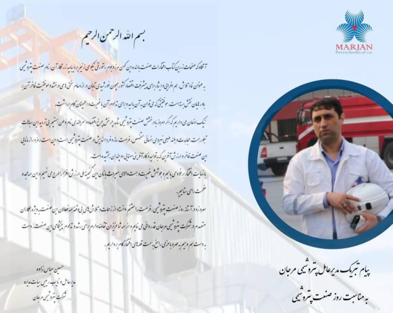 مدیرعامل پتروشیمی مرجان در پیامی روز صنعت پتروشیمی را تبریک گفت. متن پیام به شرح زیر است: