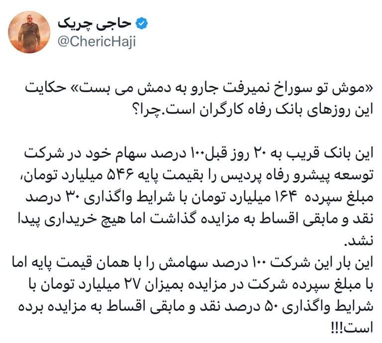 «موش تو سوراخ نمیرفت جارو به دمش می‌بست» حکایت این روزهای بانک رفاه کارگران است. چرا؟