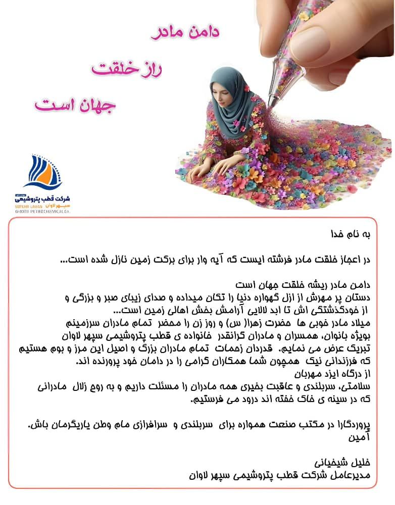 پیام تبریک مدیرعامل شرکت قطب پتروشیمی سپهر لاوان به مناسبت ولادت حضرت فاطمه زهرا (س) و روز زن پیام تبریک مدیرعامل شرکت قطب پتروشیمی سپهر لاوان به مناسبت ولادت حضرت فاطمه زهرا (س) و روز زن
