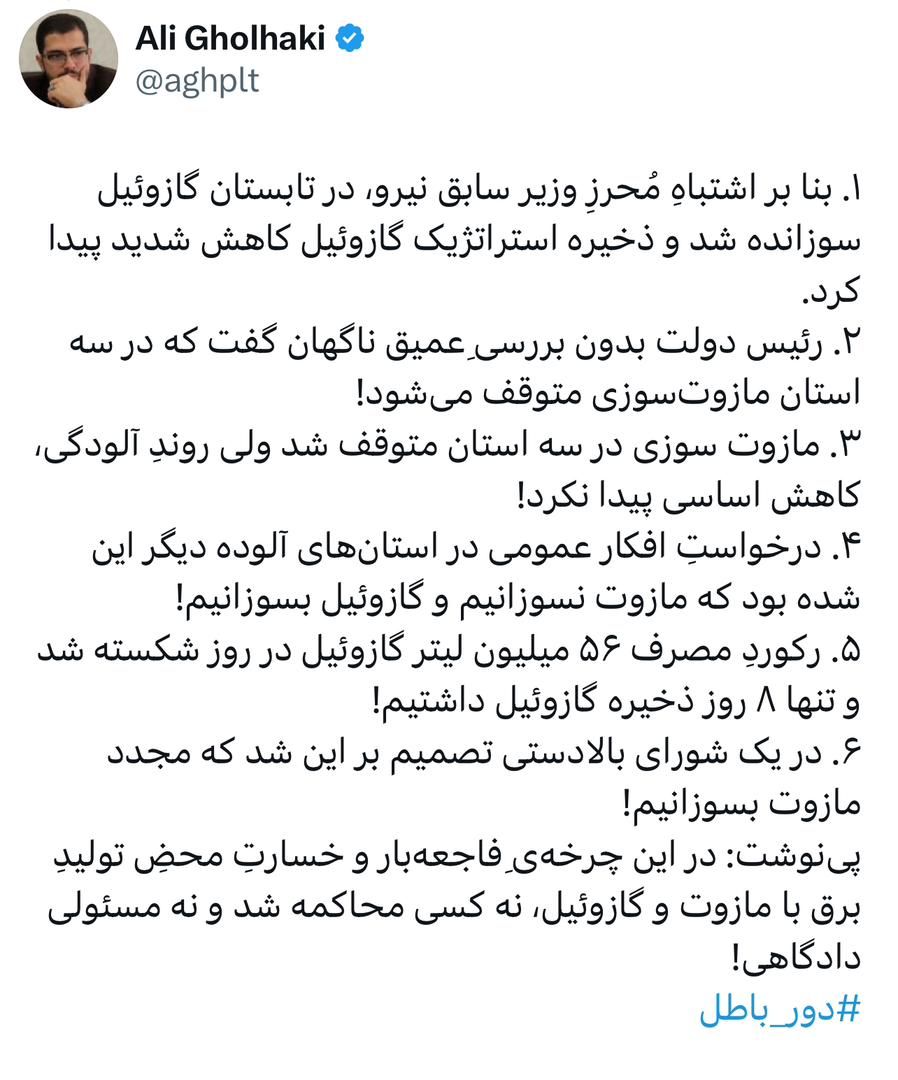 در این چرخه‌یِ فاجعه‌بار و خسارتِ محضِ تولیدِ برق با مازوت و گازوئیل، نه کسی محاکمه شد و نه مسئولی دادگاهی