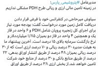 در زمینه تامین مالی ارزی و ریالی طرح PDH مشکلی نداریم