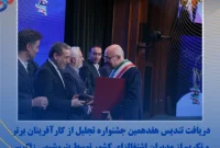 دریافت تندیس هفدهمین جشنواره تجلیل از کارآفرینان برتر و تکریم از مدیران اشتغالزای کشور توسط پتروشیمی زاگرس