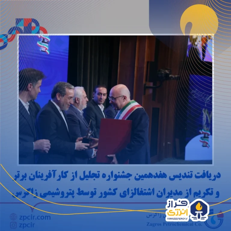 دریافت تندیس هفدهمین جشنواره تجلیل از کارآفرینان برتر و تکریم از مدیران اشتغالزای کشور توسط پتروشیمی زاگرس