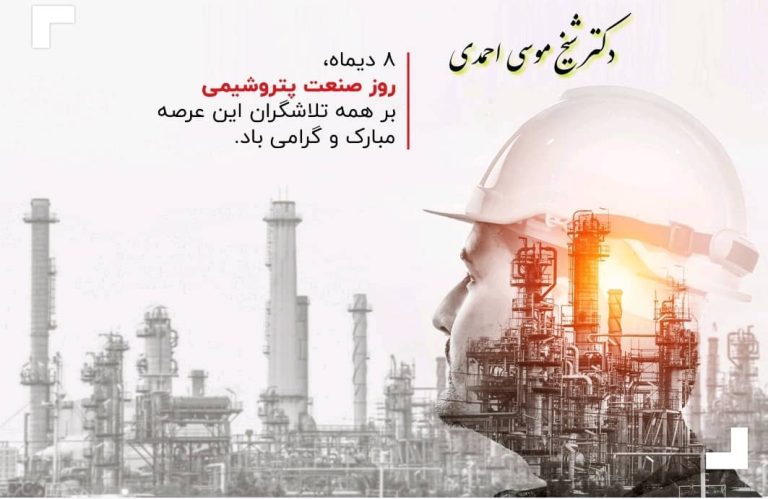 دکتر شیخ موسی احمدی رئیس کمیسیون انرژی مجلس در پیامی فرا رسیدن شصت و یکمین سالروز صنعت پتروشیمی ایران را تبریک گفتند
