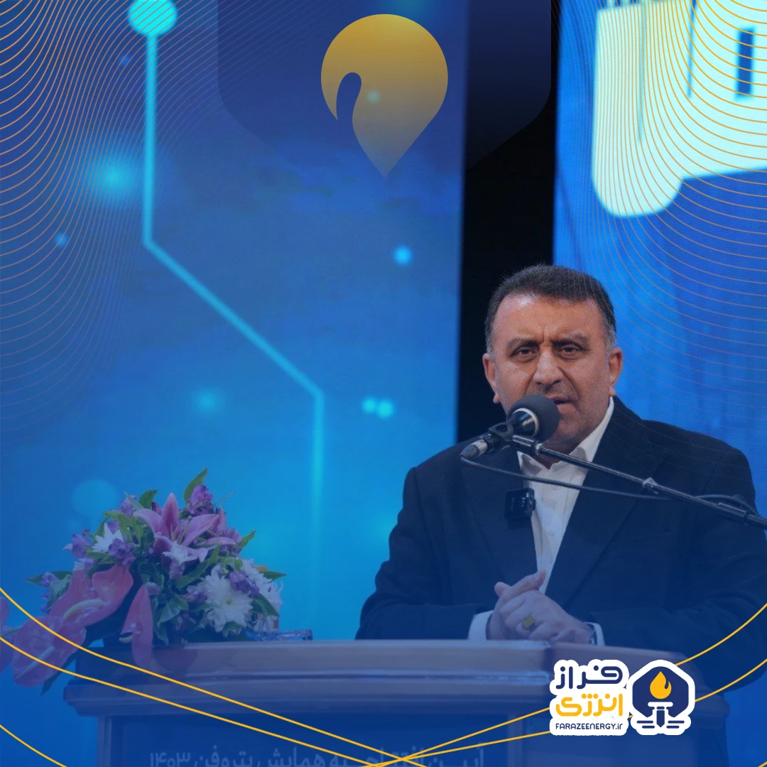 همایش پتروفن ۱۴۰۳ میتواند به رفع ناترازی و استفاده از الگوهای جهانی برای بهبود صنعت پتروشیمی کمک کند همایش پتروفن ۱۴۰۳ میتواند به رفع ناترازی و استفاده از الگوهای جهانی برای بهبود صنعت پتروشیمی کمک کند