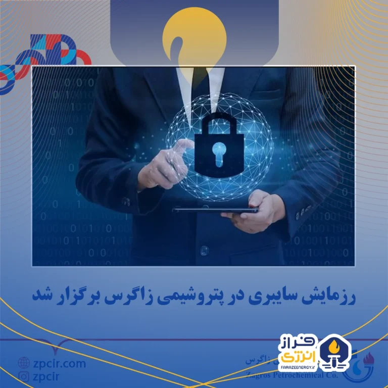 رزمایش سایبری در پتروشیمی زاگرس برگزار شد