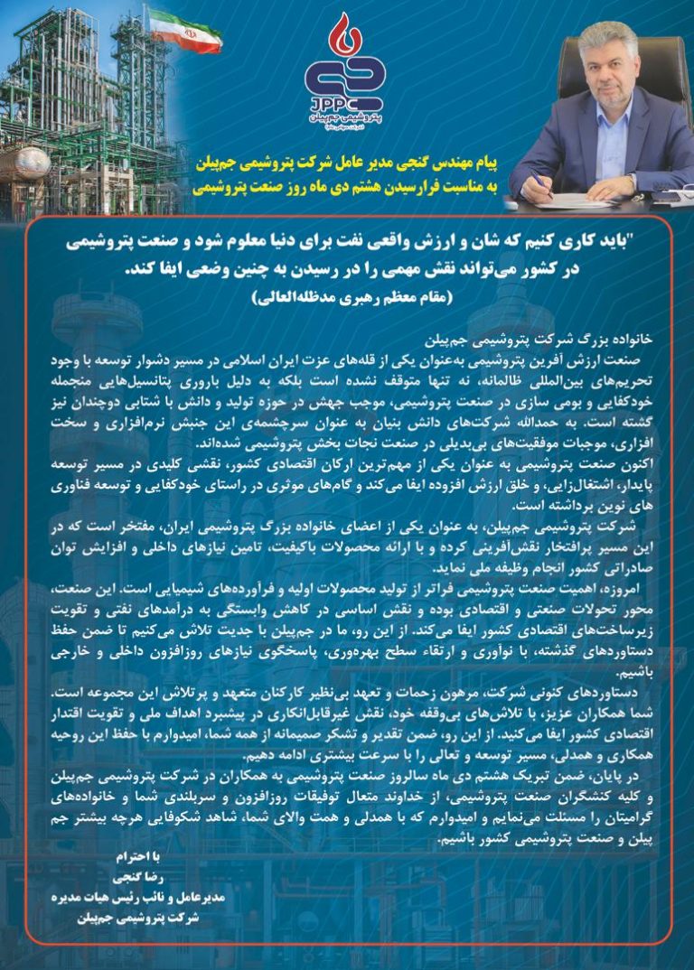 پیام مهندس گنجی مدیر عامل شرکت پتروشیمی جم‌پیلن به مناسبت فرارسیدن هشتم دی ماه روز صنعت پتروشیمی