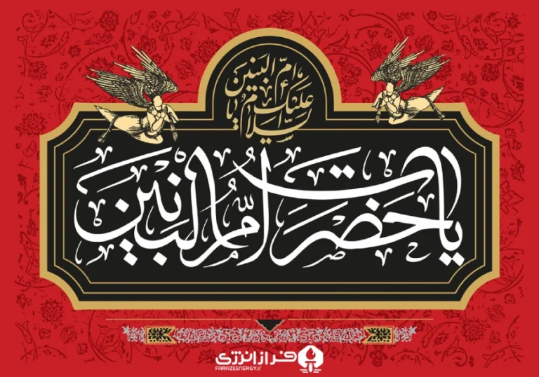 ۲۵ آذر روز شهادت حضرت‌ام البنین (س) روز تکریم مادران و همسران شهید