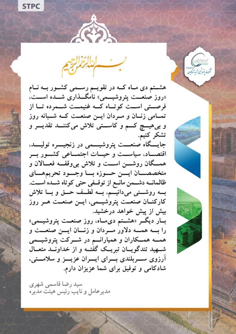 پیام تبریک مهندس رضا قاسمی شهری، مدیرعامل پتروشیمی تندگویان بمناسبت، روز ملی صنعت پتروشیمی