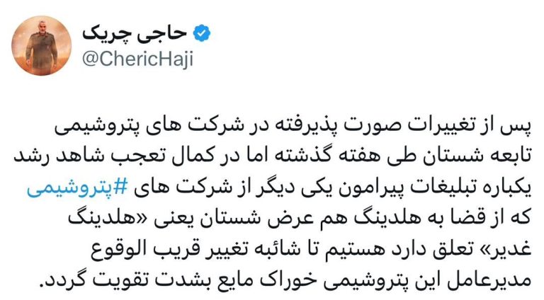 شائبه تغییر قریب الوقوع مدیرعامل این پتروشیمی خوراک مایع بشدت تقویت گردد