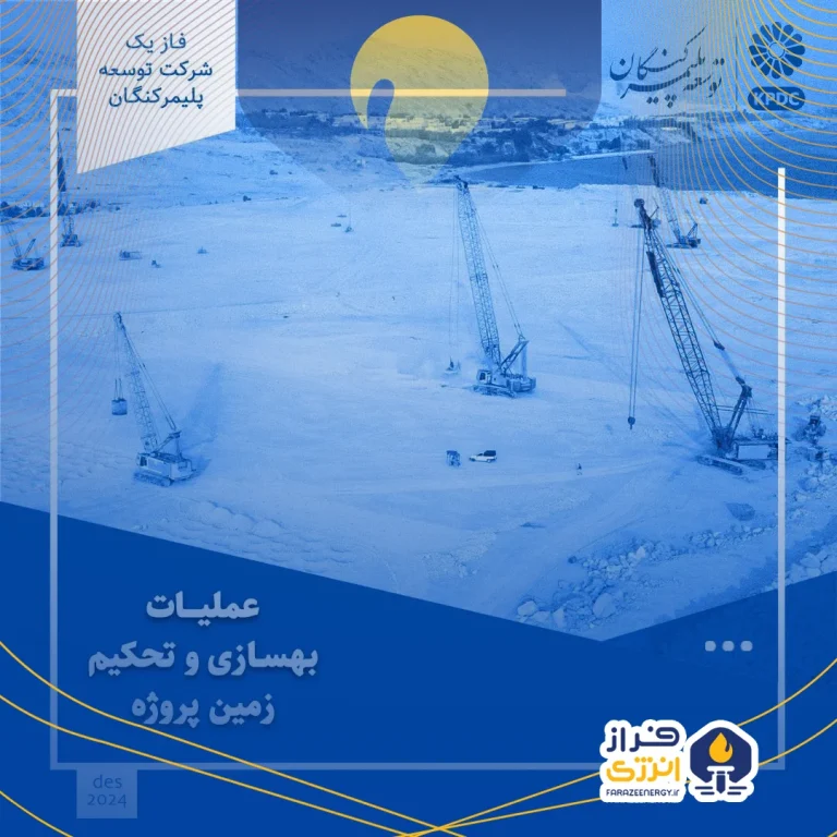 عملیات بهسازی زمین پروژه توسعه پلیمر کنگان