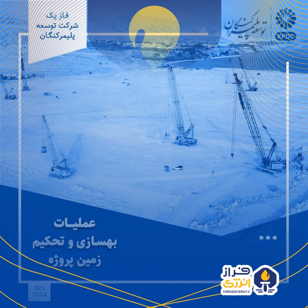 عملیات بهسازی زمین پروژه توسعه پلیمر کنگان