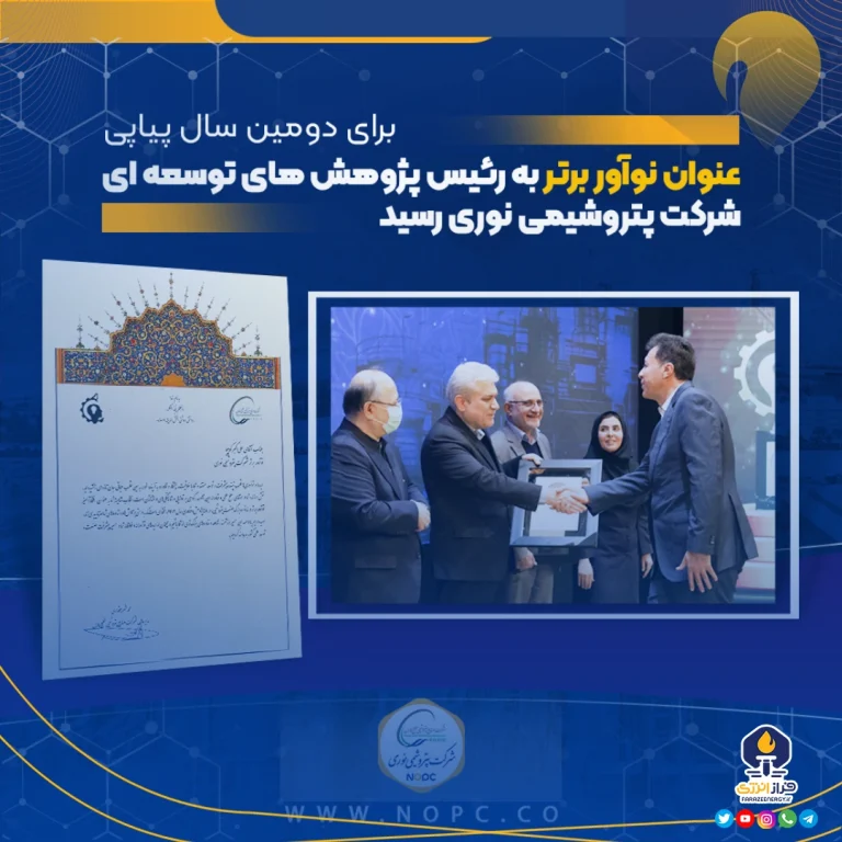 برای دومین سال پیاپی عنوان نوآور برتر به رئیس پژوهش‌های توسعه‌ای شرکت پتروشیمی نوری رسید