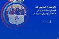 قهرمانی تیم آمادگی جسمانی پتروشیمی جم در مسابقات کارکنان صنعت پتروشیمی کشور