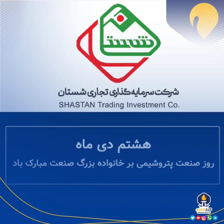 پیام تبریک مدیر عامل شرکت سرمایه‌گذاری تجاری شستان به مناسبت روز صنعت پتروشیمی