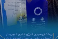 مبین انرژی خلیج فارس، پیشتاز پژوهش و نوآوری در مسیر توسعه پایدار