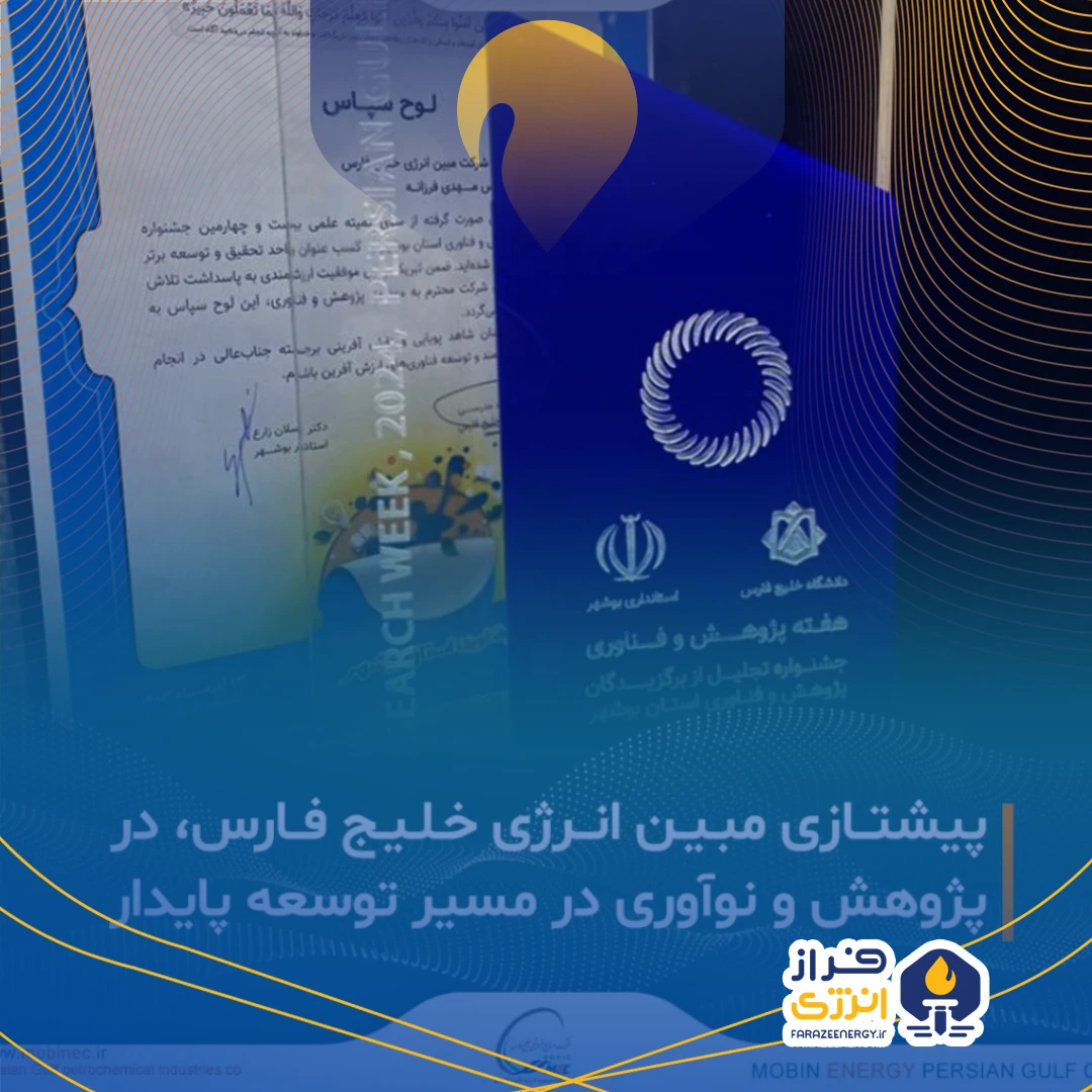 مبین انرژی خلیج فارس، پیشتاز پژوهش و نوآوری در مسیر توسعه پایدار مبین انرژی خلیج فارس، پیشتاز پژوهش و نوآوری در مسیر توسعه پایدار