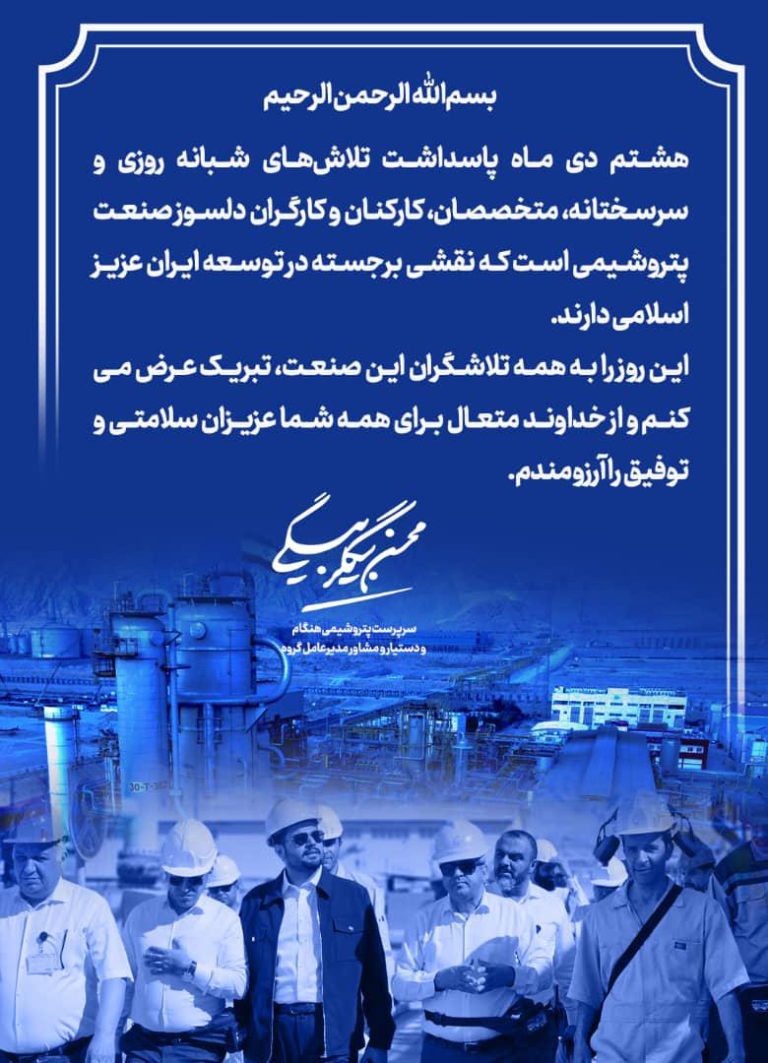 پیام تبریک مهندس بیگلربیگی، سرپرست پتروشیمی هنگام و دستیار و مشاور مدیرعامل گروه صنایع پتروشیمی خلیج فارس به مناسبت روز صنعت پتروشیمی