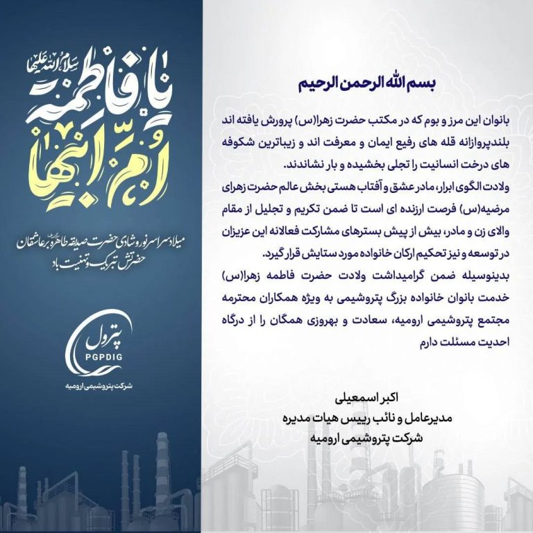 پیام مدیرعامل شرکت پتروشیمی ارومیه بمناسبت ولادت حضرت زهرا(س)