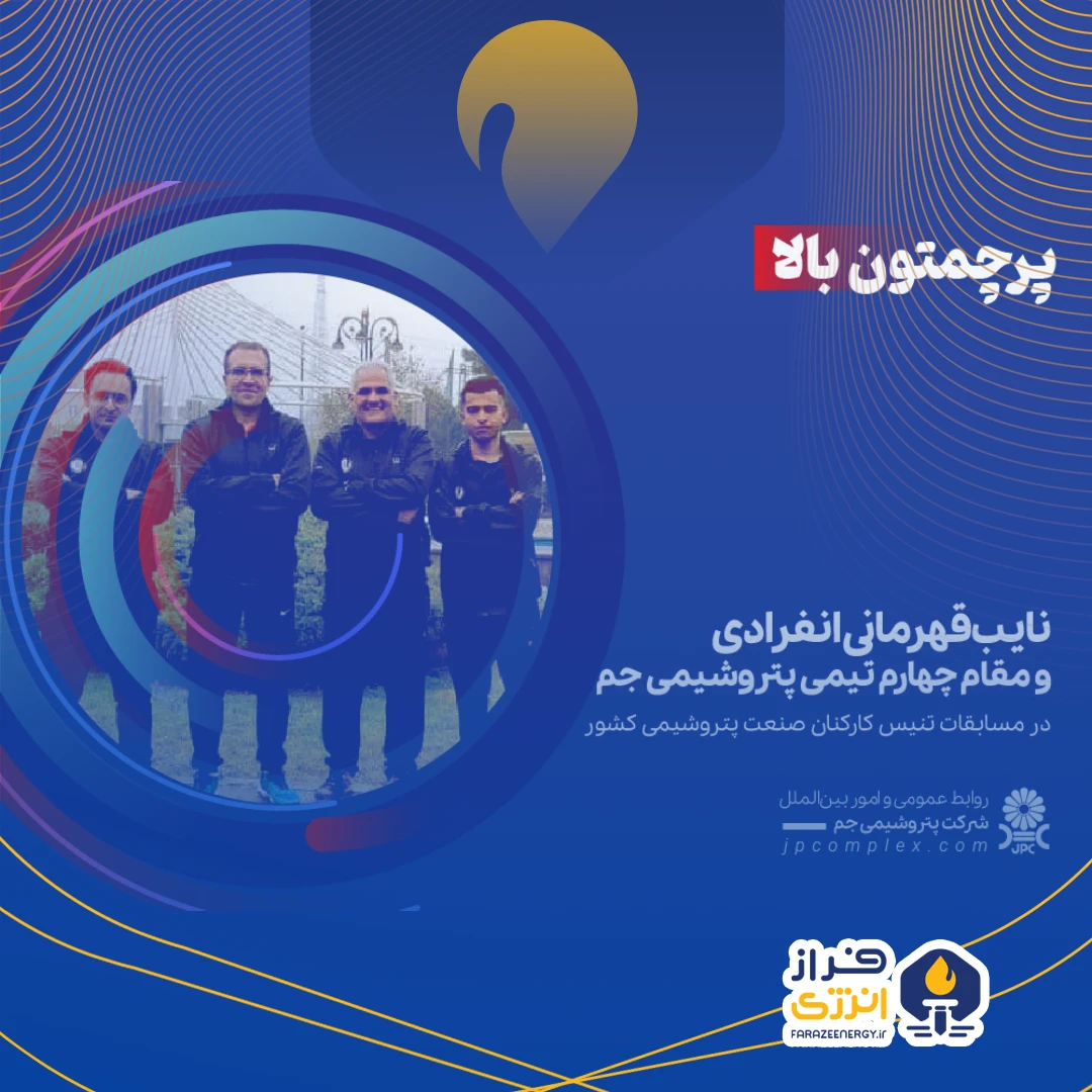 نایب‌قهرمانی انفرادی و مقام چهارم تیمی پتروشیمی جم در مسابقات تنیس کارکنان صنعت پتروشیمی کشور
