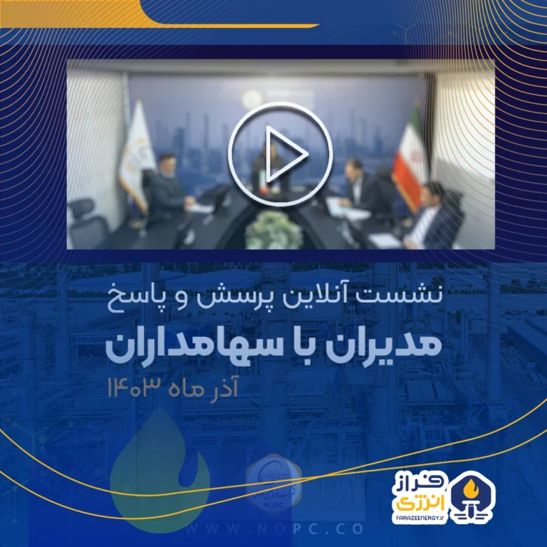 نشست آنلاین پرسش و پاسخ مدیران و سهامداران پتروشیمی نوری برگزار شد