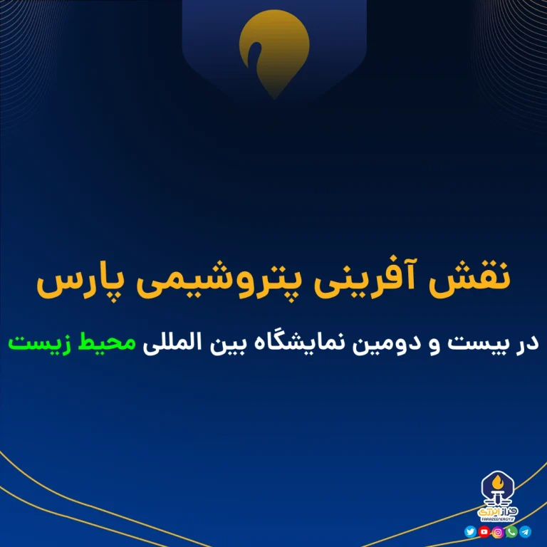 نقش آفرینی پتروشیمی پارس در بیست و دومین نمایشگاه بین المللی محیط زیست