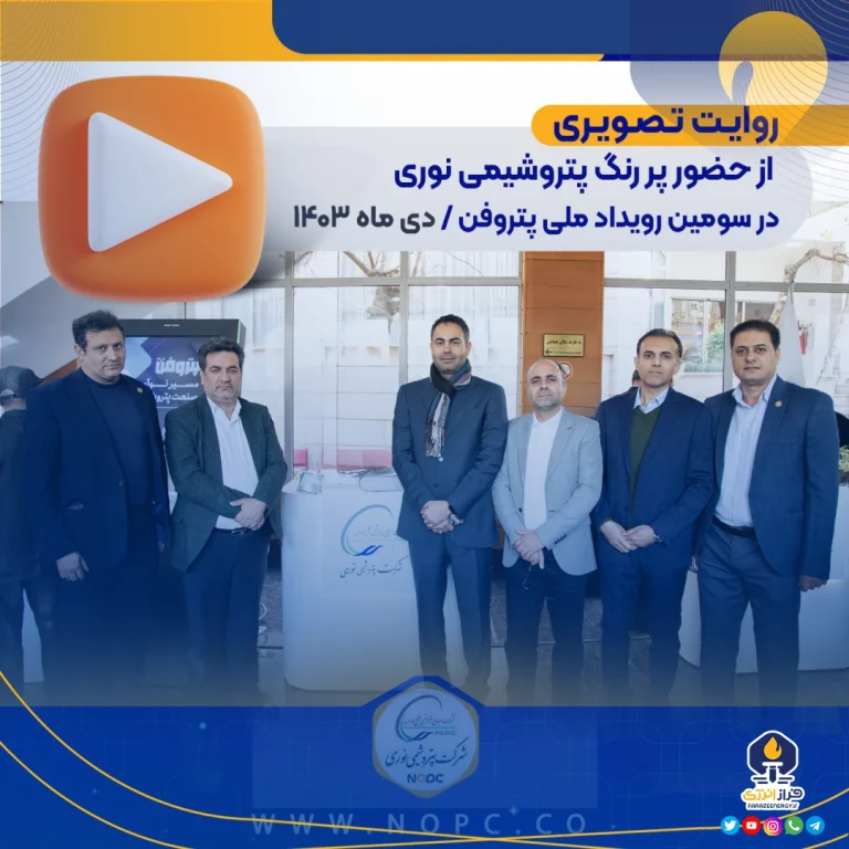 پتروشیمی نوری با کسب بیشترین جوایز پتروفن ۱۴۰۳ بدون رقیب بر صدر مهمترین رویداد ملی فناوری و نوآوری کشور ایستاد