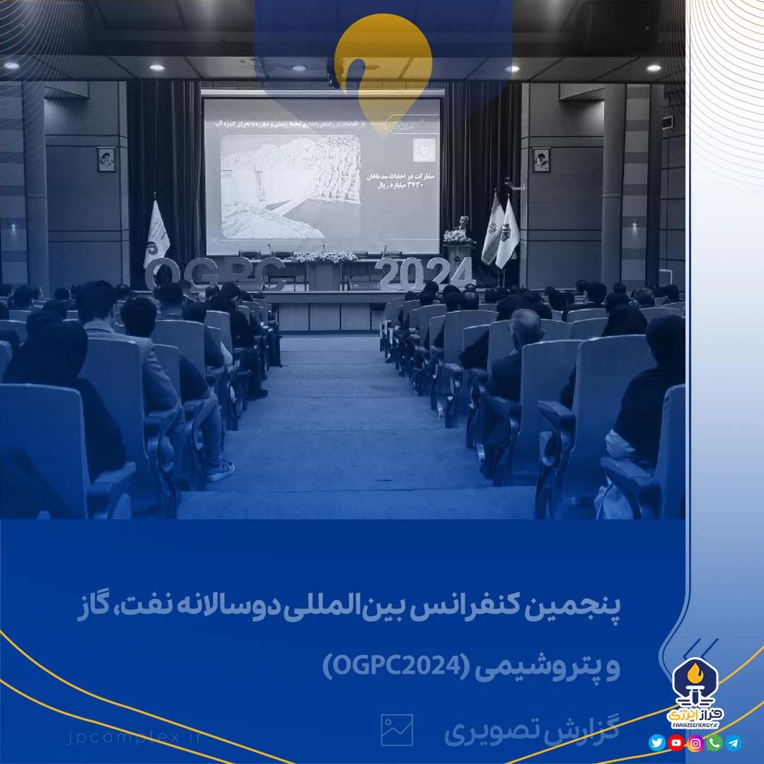 پنجمین کنفرانس بین‌المللی دوسالانه‌ی نفت، گاز و پتروشیمی OGPC2024 آذر‌ماه ۱۴۰۳ بوشهر