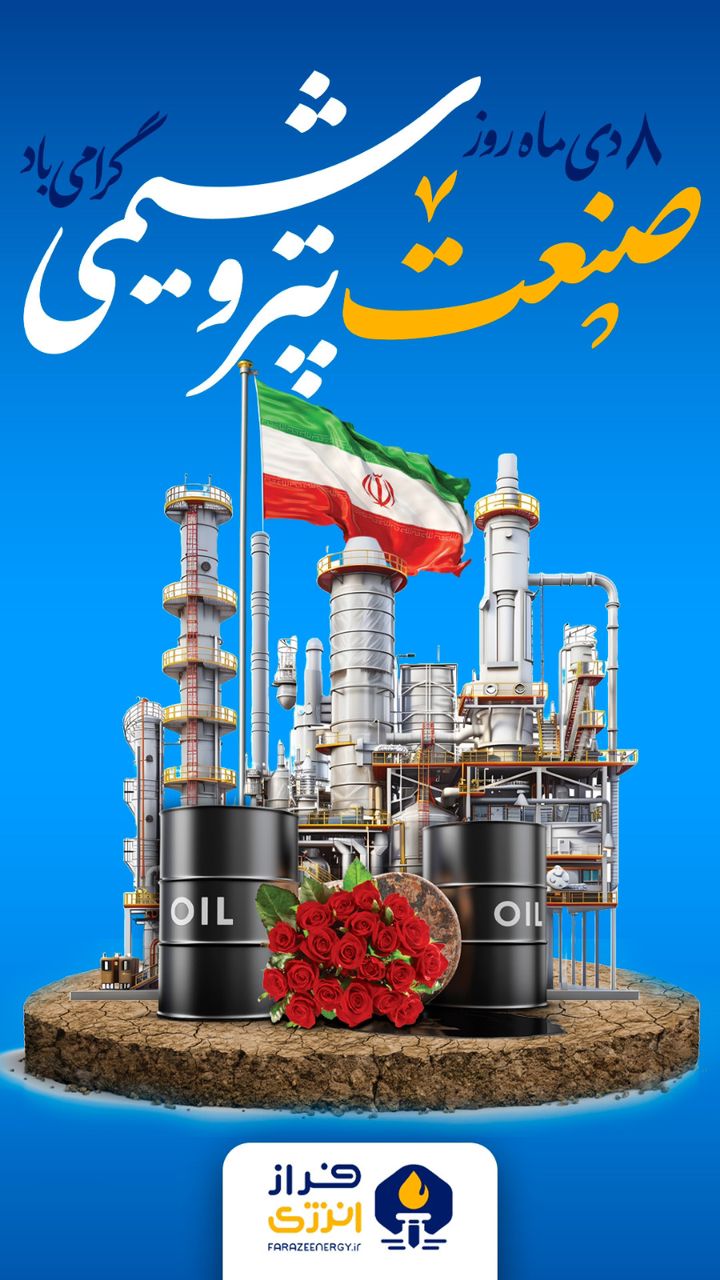 ۸ دی ماه روز ملی صنعت پتروشیمی