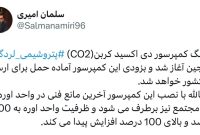 پکینگ کمپرسور دی اکسید کربن (CO2) پتروشیمی لردگان‬⁩ در چین آغاز شد