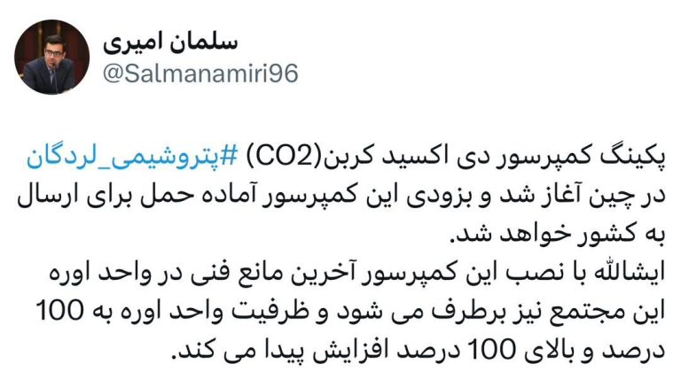 پکینگ کمپرسور دی اکسید کربن (CO۲) پتروشیمی لردگان‬⁩ در چین آغاز شد