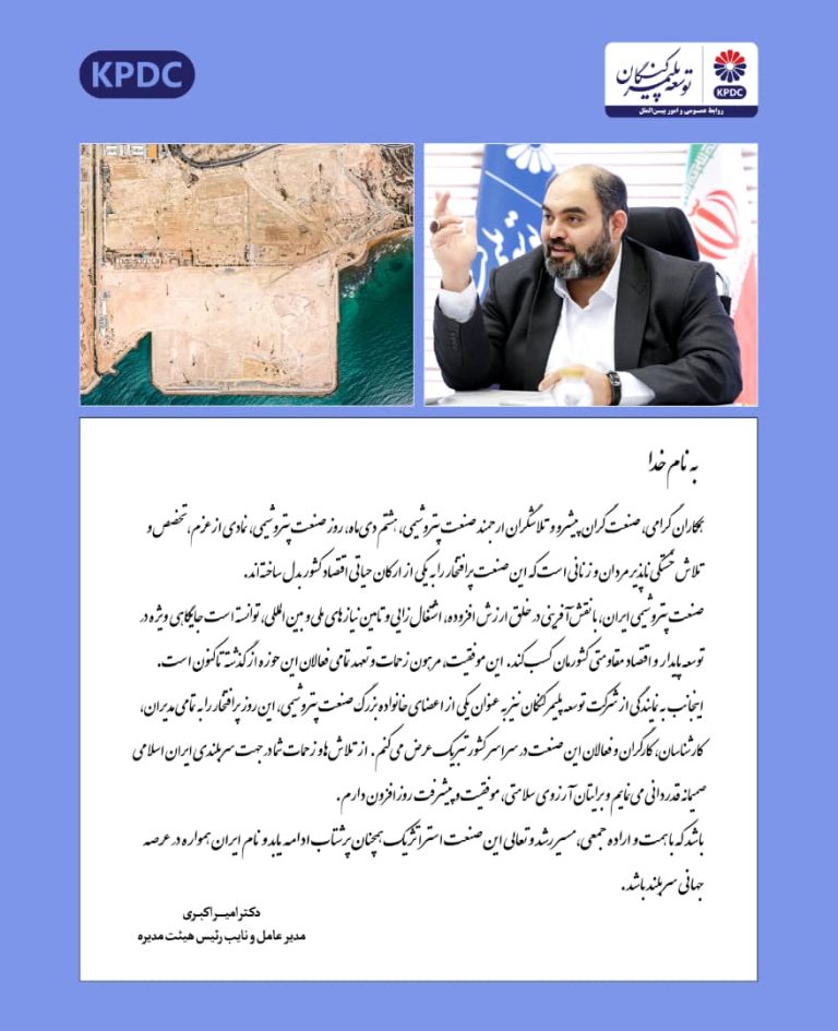 پیام تبریک دکتر امیر اکبری مدیرعامل شرکت توسعه پلیمر کنگان به مناسبت روز صنعت پتروشیمی