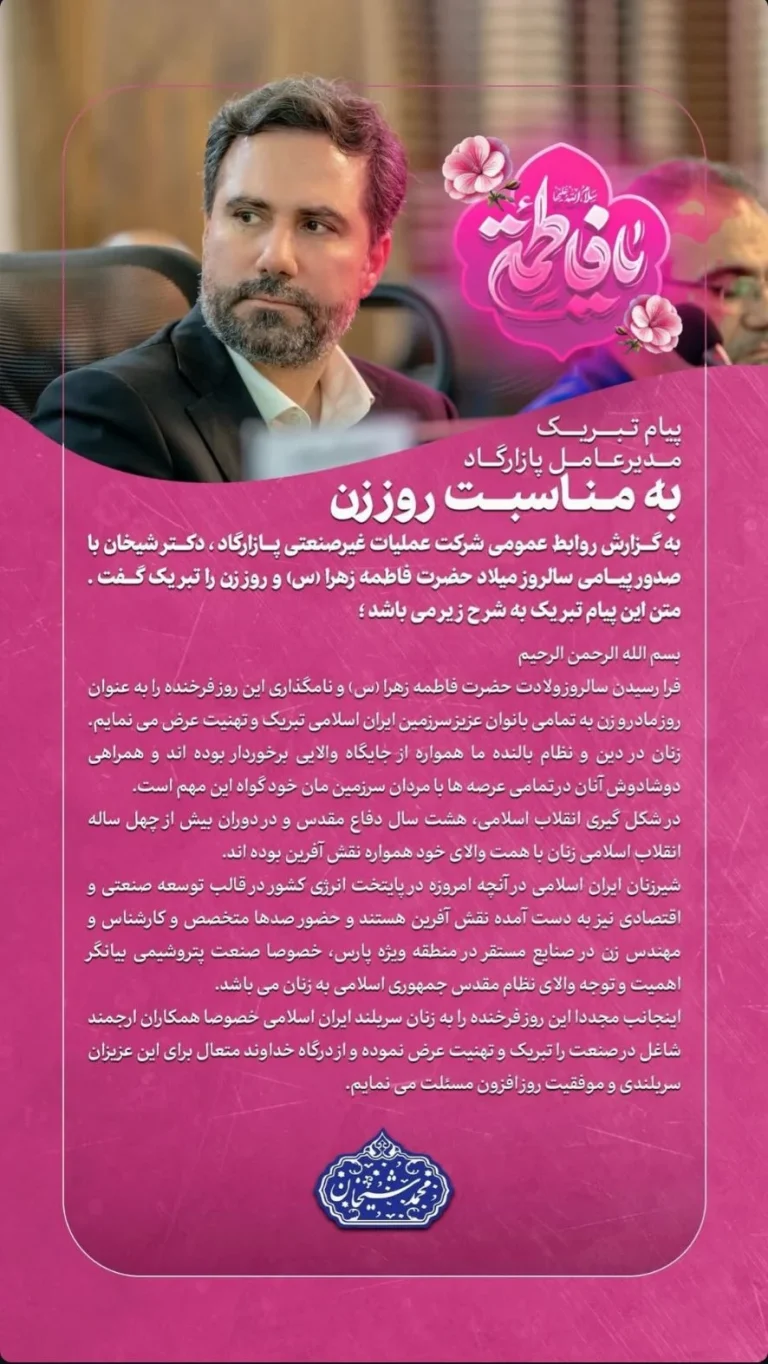 پیام تبریک مدیرعامل پازارگاد به مناسبت روز زن