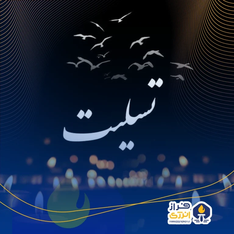 پیام تسلیت مدیرعامل پتروشیمی کیمیای پارس خاورمیانه به فرمانده سپاه شهرستان عسلویه