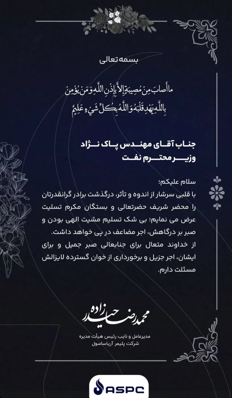 پیام تسلیت مدیرعامل شرکت آریاساسول به مناسبت درگذشت برادر وزیر نفت