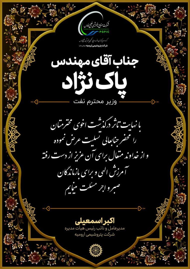 پیام تسلیت مدیرعامل پتروشیمی ارومیه در پی درگذشت برادر وزیر محترم نفت