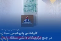 کارشناس پتروشیمی سبلان در جمع برترین‌های سال