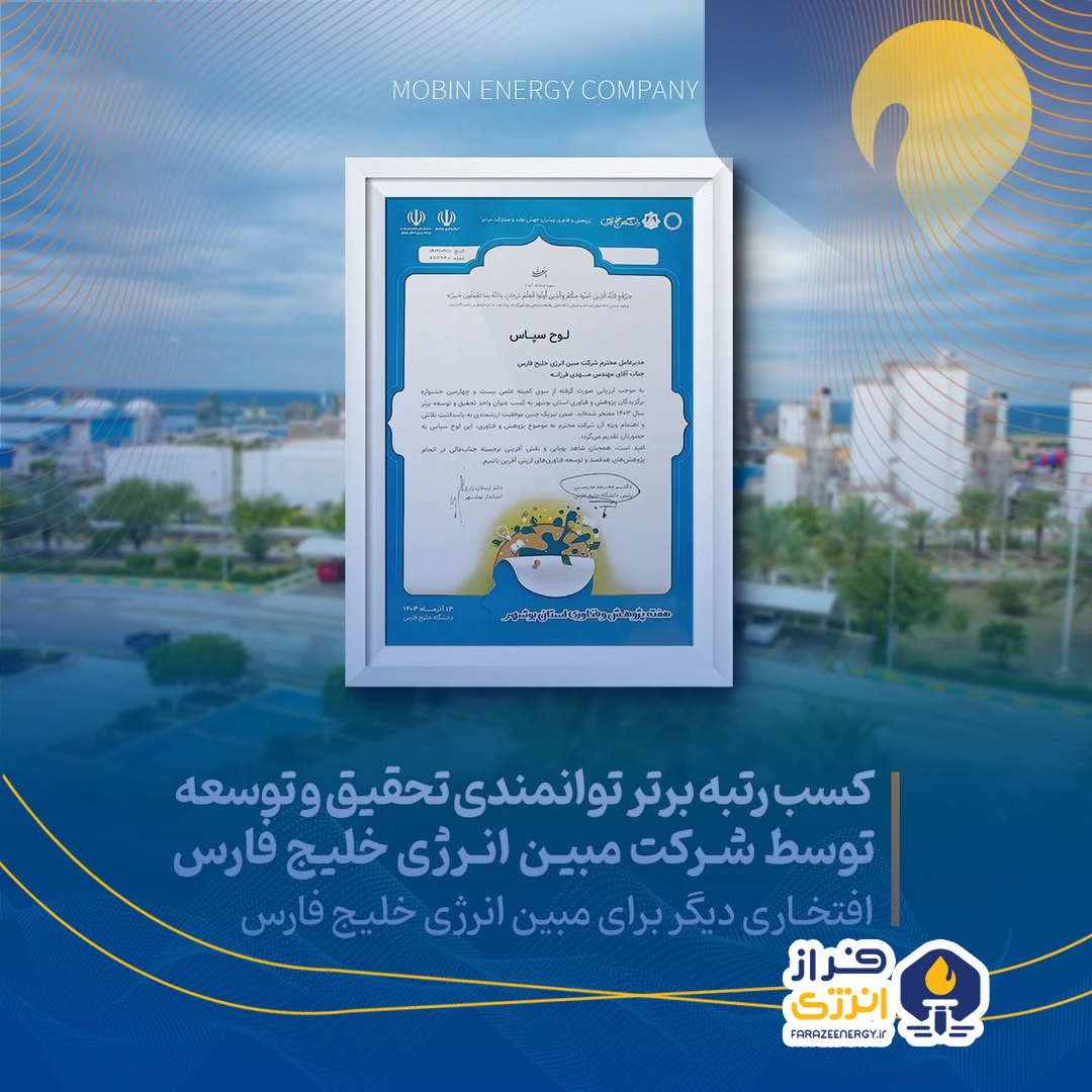 کسب رتبه برتر توانمندی تحقیق و توسعه توسط شرکت مبین انرژی خلیج فارس کسب رتبه برتر توانمندی تحقیق و توسعه توسط شرکت مبین انرژی خلیج فارس