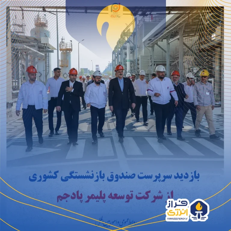گزارش تصویری از بازدید سرپرست صندوق بازنشستگی کشوری از شرکت توسعه پلیمر پادجم